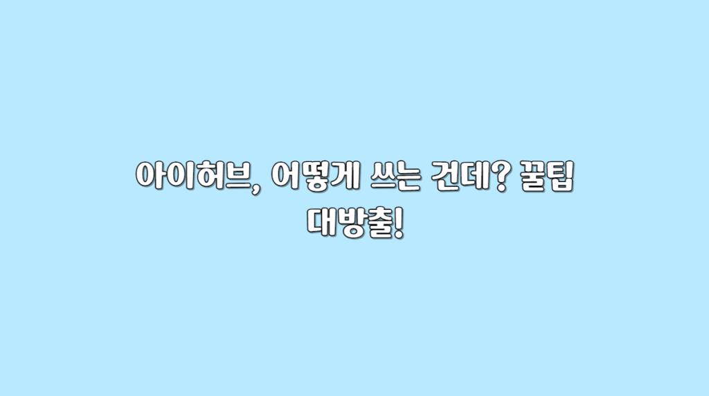 아이허브 팁